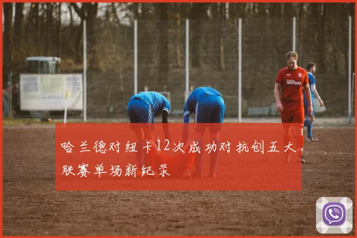 哈兰德对纽卡12次成功对抗创五大联赛单场新纪录