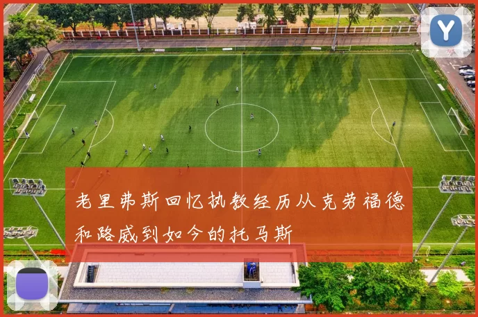 老里弗斯回忆执教经历从克劳福德和路威到如今的托马斯