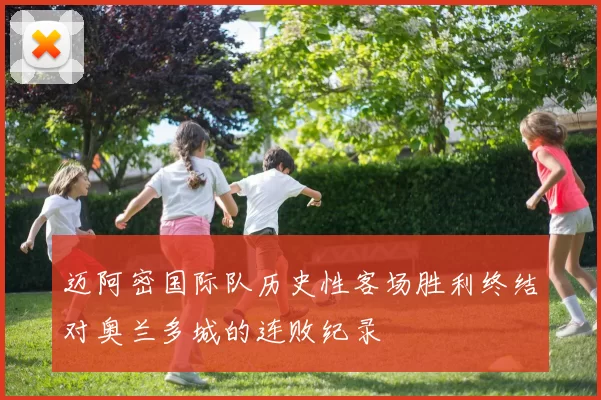 迈阿密国际队历史性客场胜利终结对奥兰多城的连败纪录