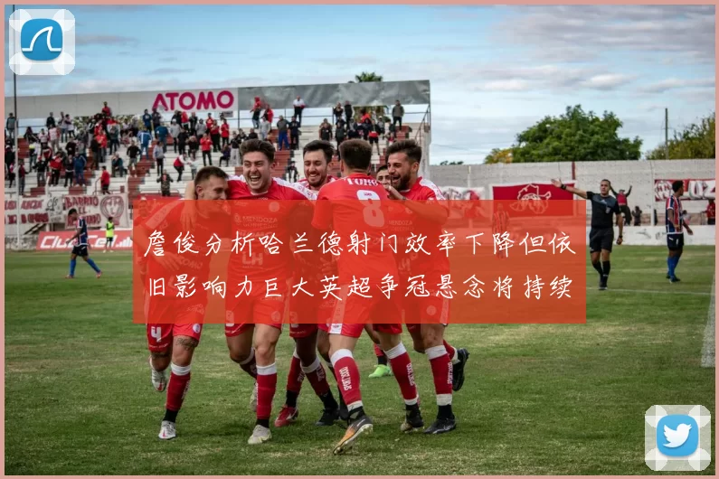 詹俊分析哈兰德射门效率下降但依旧影响力巨大英超争冠悬念将持续至五月