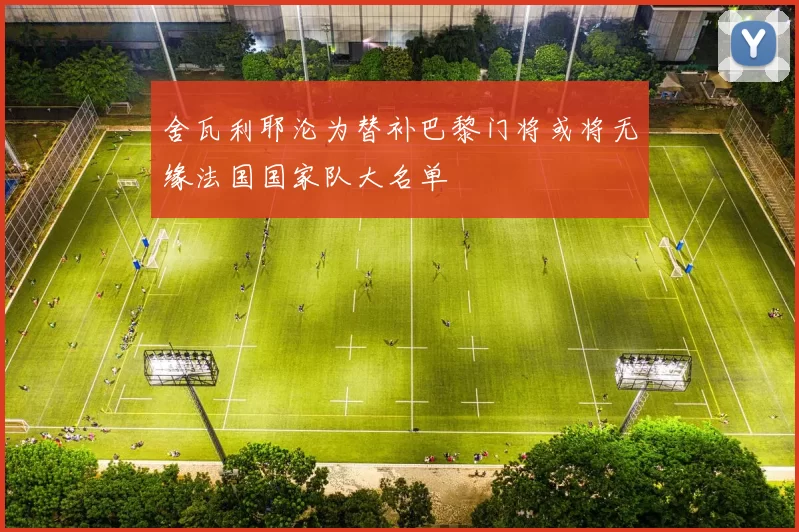 舍瓦利耶沦为替补巴黎门将或将无缘法国国家队大名单