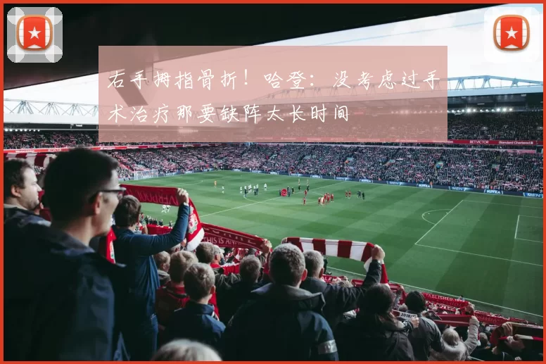 右手拇指骨折！哈登：没考虑过手术治疗那要缺阵太长时间